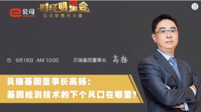 《證券時報》專訪 | 貝瑞基因董事長高揚：基因檢測技術的下一個風口在哪？